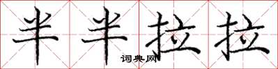 龐中華半半拉拉楷書怎么寫