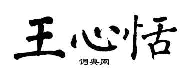 翁闓運王心恬楷書個性簽名怎么寫