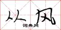 段相林從風行書怎么寫