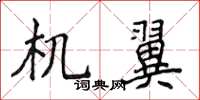 侯登峰機翼楷書怎么寫