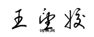 梁錦英王望姣草書個性簽名怎么寫