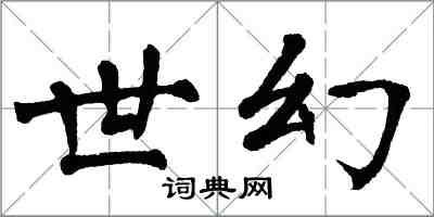 翁闓運世幻楷書怎么寫