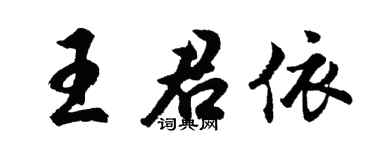 胡問遂王君依行書個性簽名怎么寫
