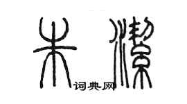 陳墨朱潔篆書個性簽名怎么寫