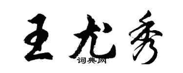 胡問遂王尤秀行書個性簽名怎么寫