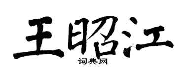 翁闓運王昭江楷書個性簽名怎么寫