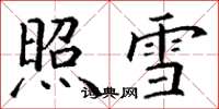 丁謙照雪楷書怎么寫