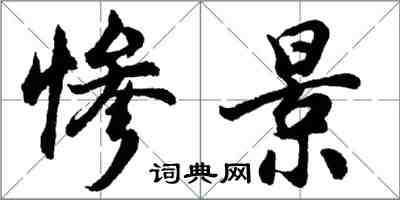 胡問遂慘景行書怎么寫