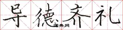 駱恆光導德齊禮楷書怎么寫