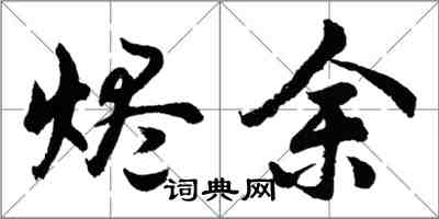 胡問遂燼餘行書怎么寫