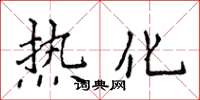 侯登峰熱化楷書怎么寫