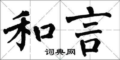 翁闓運和言楷書怎么寫