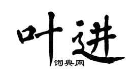翁闓運葉進楷書個性簽名怎么寫