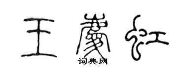 陳聲遠王慶虹篆書個性簽名怎么寫