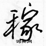 駱恆光寫的硬筆行書稼