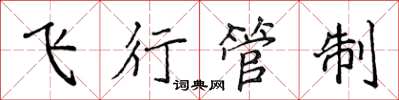 侯登峰飛行管制楷書怎么寫