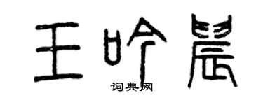 曾慶福王吟晨篆書個性簽名怎么寫