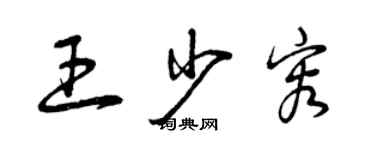 曾慶福王少容草書個性簽名怎么寫