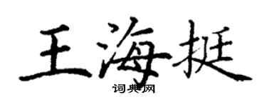 丁謙王海挺楷書個性簽名怎么寫