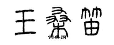 曾慶福王桑笛篆書個性簽名怎么寫