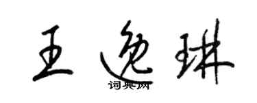 梁錦英王逸琳草書個性簽名怎么寫