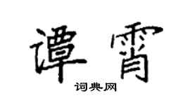 袁強譚霄楷書個性簽名怎么寫