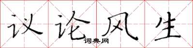 黃華生議論風生楷書怎么寫