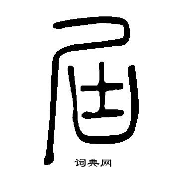 說文解字寫的屆