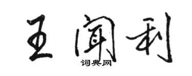 駱恆光王聞利行書個性簽名怎么寫