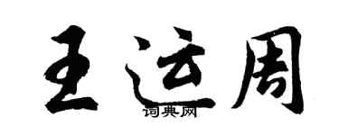 胡問遂王運周行書個性簽名怎么寫