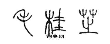 陳聲遠毛桂芝篆書個性簽名怎么寫