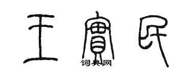 陳墨王實民篆書個性簽名怎么寫