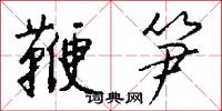 鞭斃的意思_鞭斃的解釋_國語詞典