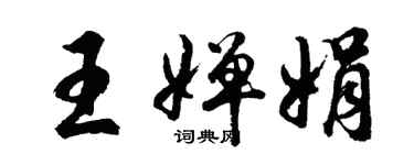 胡問遂王嬋娟行書個性簽名怎么寫