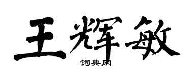 翁闓運王輝敏楷書個性簽名怎么寫