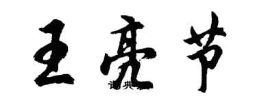 胡問遂王亮節行書個性簽名怎么寫