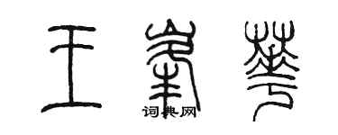 陳墨王峰華篆書個性簽名怎么寫