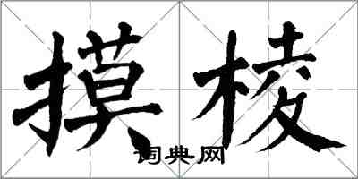 翁闓運摸稜楷書怎么寫