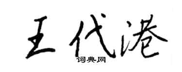 王正良王代港行書個性簽名怎么寫
