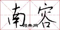 南容怎么寫好看
