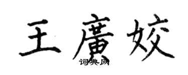 何伯昌王廣姣楷書個性簽名怎么寫
