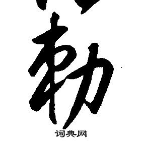 康熙千字文中勅的寫法