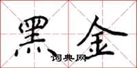 侯登峰黑金楷書怎么寫