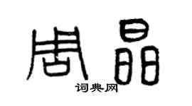 曾慶福周晶篆書個性簽名怎么寫