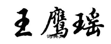 胡問遂王鷹瑤行書個性簽名怎么寫