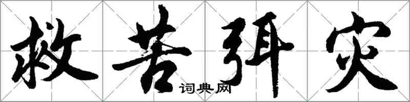 胡問遂救苦弭災行書怎么寫