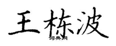 丁謙王棟波楷書個性簽名怎么寫