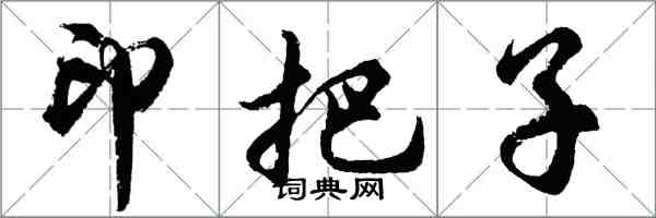 胡問遂印把子行書怎么寫