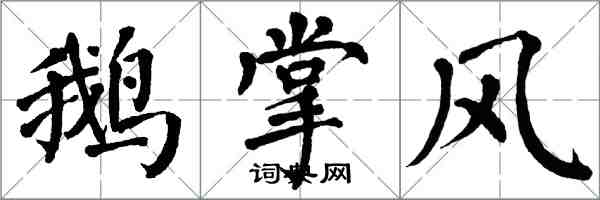 翁闓運鵝掌風楷書怎么寫