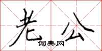 侯登峰老公楷書怎么寫